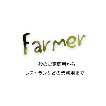 「Farmer」