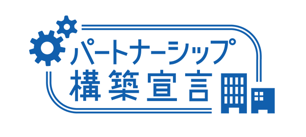 パートナーシップ構築宣言