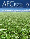 AFCフォーラム9月号