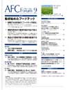 AFCフォーラム9月号